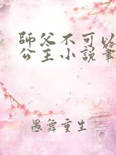 师父不可以灵犀公主小说笔趣阁无弹窗