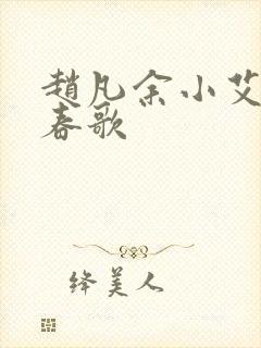 赵凡余小艾白毅春歌