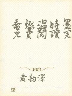 乔燃温时墨小说免费阅读完整版