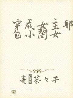 穿成女主那福气包小闺女