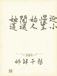 她开始慢迎迎合逍遥人生小说