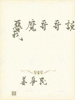 恶魔哥哥说你爱我