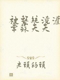 被系统浇灌的日常苏夭夭