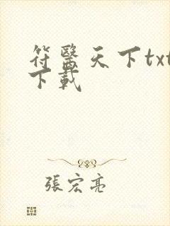 符医天下txt下载