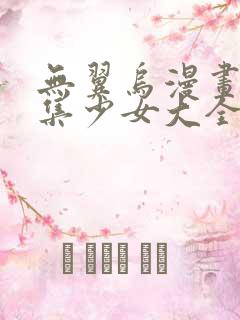 无翼乌漫画全彩集少女大全