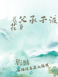 《父承子液金银花》