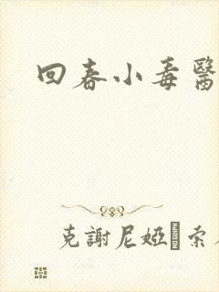 回春小毒医