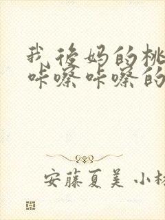 我后妈的桃花源咔嚓咔嚓的响