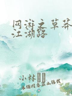 网游之草莽豪杰江湖路