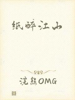 纸醉江山