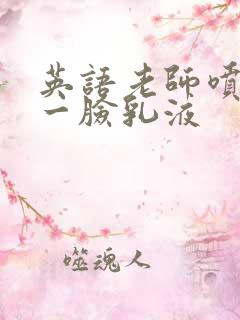 英语老师喷了我一脸乳液