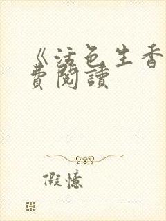 《活色生香》免费阅读