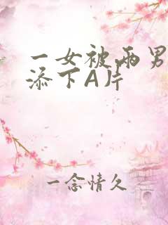 一女被两男吃奶添下A片