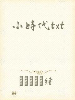 小时代txt