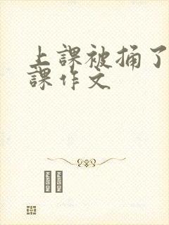 上课被捅了一节课作文