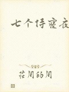 七个侍寝夜结局