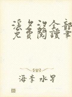 溪夕汐全部小说免费阅读笔趣阁