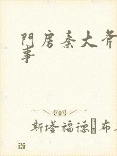 门房秦大斧的故事
