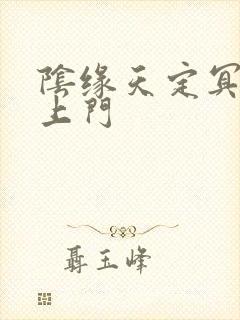 阴缘天定冥夫找上门