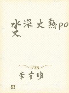 水深火热po原文