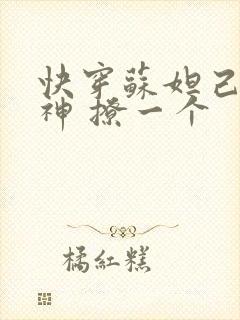 快穿苏妲己 男神 撩一个