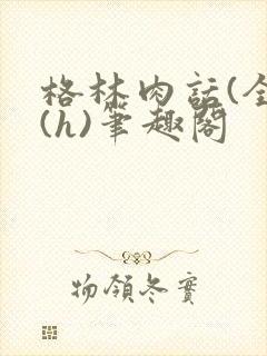 格林肉话(全)(h)笔趣阁