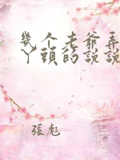 几个老爷弄一个丫头的说说