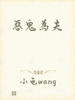 恶鬼为夫