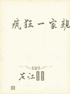 疯狂一家亲全文