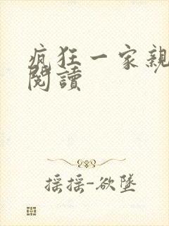 疯狂一家亲全文阅读