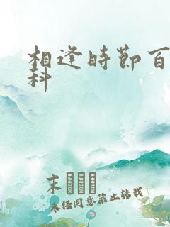 相逢时节百度百科