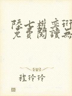 陆七权奕珩全文免费阅读无弹窗