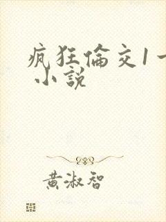 疯狂伦交1一6 小说