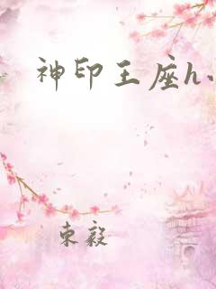 神印王座h小说