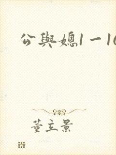 公与媳1一16