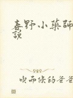 春野小药师 小说