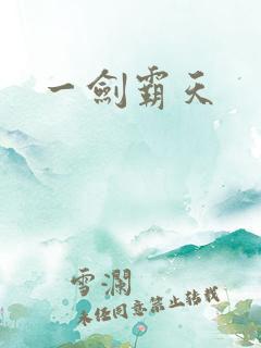 一剑霸天