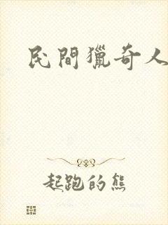 民间猎奇人