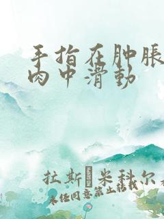 手指在肿胀的唇肉中滑动