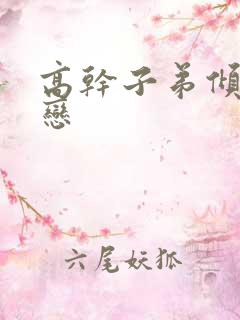 高干子弟倾城之恋