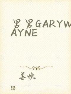 男男GARYWAYNE