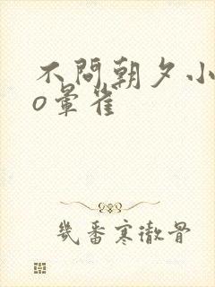 不问朝夕小说po晕雀