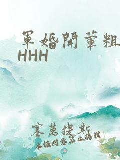 军婚开荤粗肉HHHH