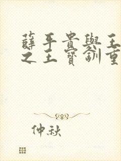 薛平贵与王宝钏之王宝钏重生记