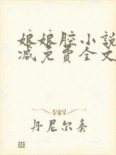 娘娘腔小说未删减免费全文笔