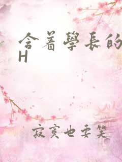 含着学长的硕大H
