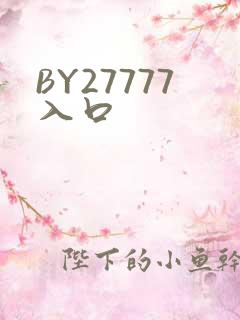 BY27777入口