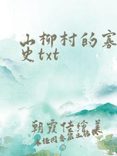 山柳村的寡妇情史txt