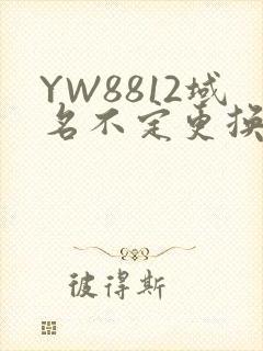 YW8812域名不定更换 请及时收藏