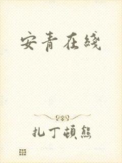 安青在线
